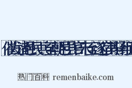 催发诸邑民兵至朝邑县官未至遂宿其驿组词是什么意思的图片